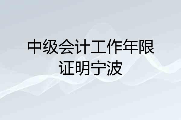 中级会计工作年限证明宁波