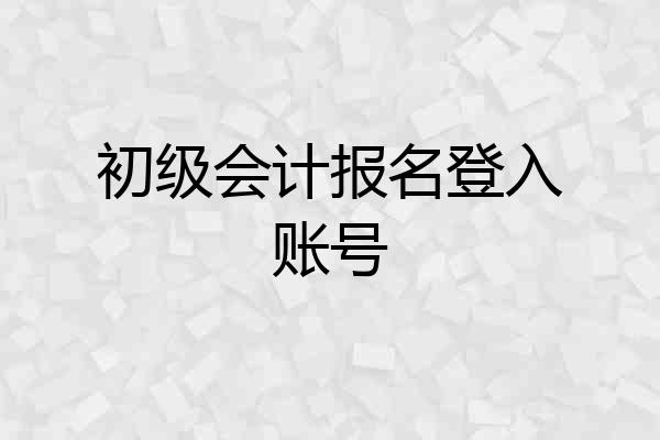 初级会计报名登入账号