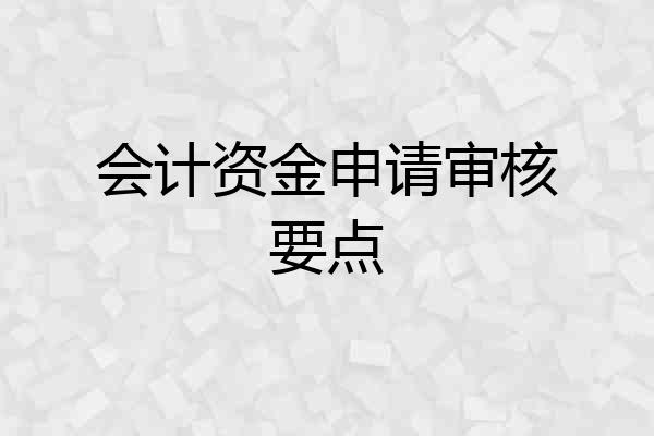 会计资金申请审核要点