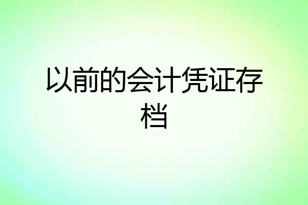 以前的会计凭证存档