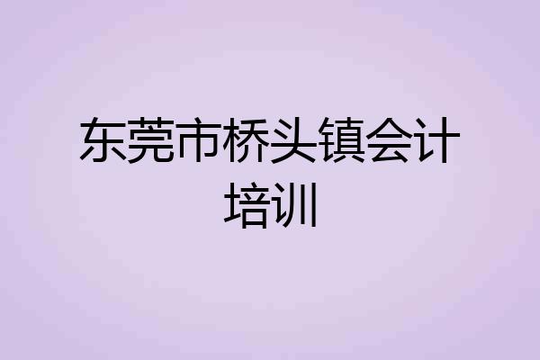东莞市桥头镇会计培训