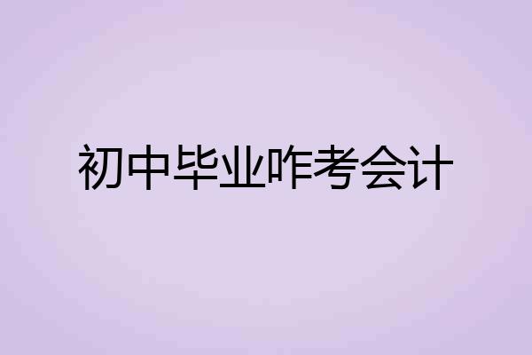 初中毕业咋考会计