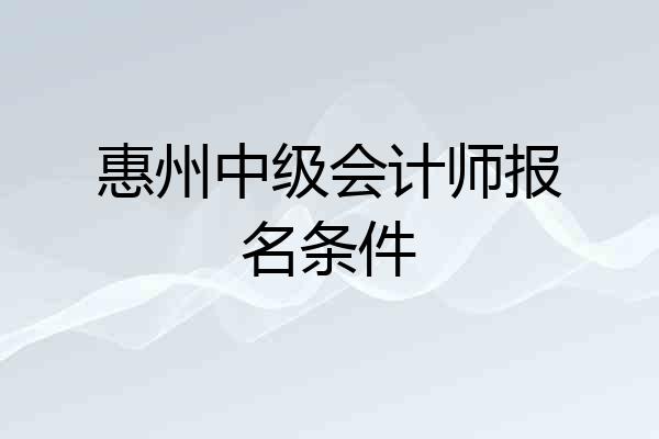 惠州中级会计师报名条件