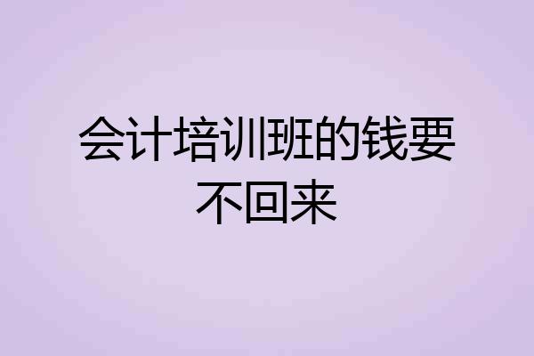 会计培训班的钱要不回来