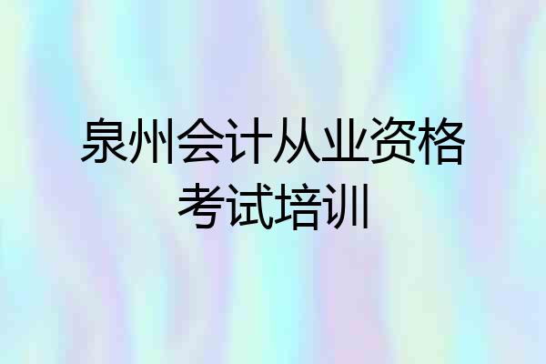 泉州会计从业资格考试培训