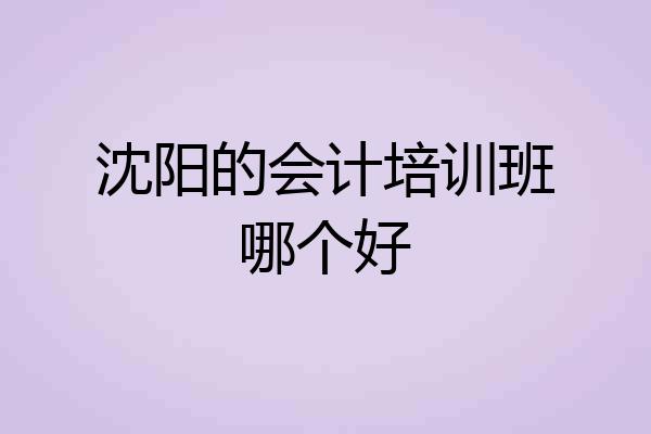 沈阳的会计培训班哪个好