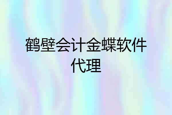 鹤壁会计金蝶软件代理