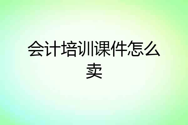会计培训课件怎么卖
