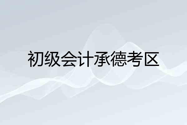 初级会计承德考区