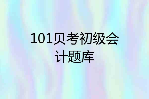 101贝考初级会计题库
