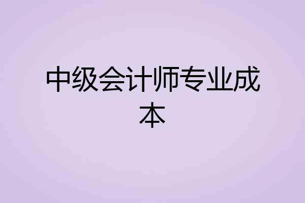 中级会计师专业成本