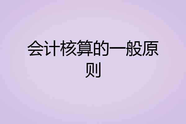 会计核算的一般原则