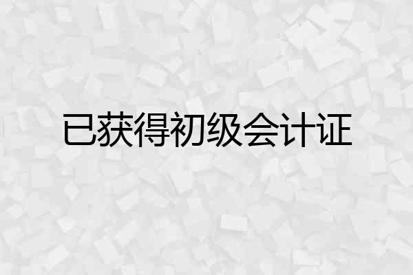 已获得初级会计证