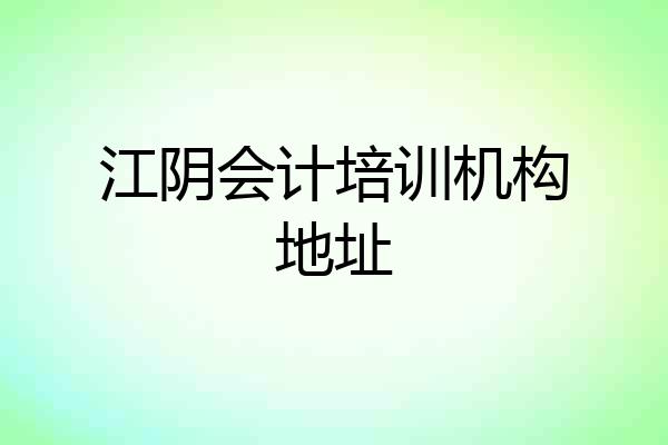 江阴会计培训机构地址