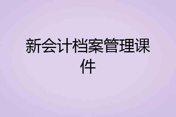 新会计档案管理课件