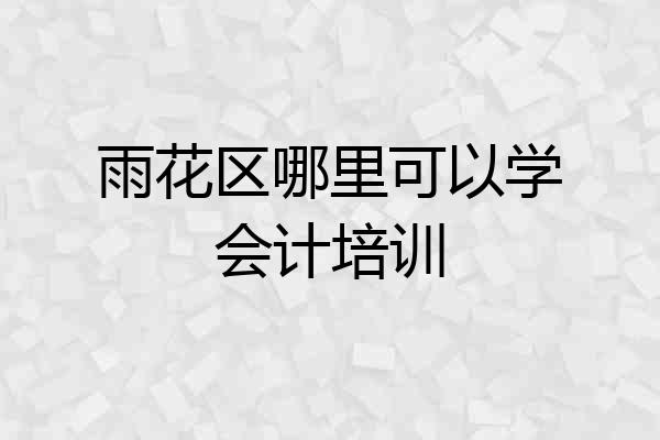 雨花区哪里可以学会计培训