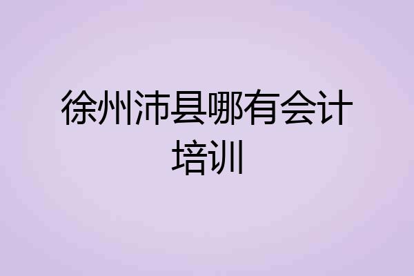 徐州沛县哪有会计培训