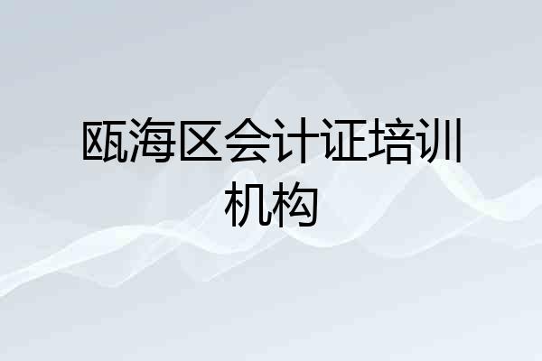 瓯海区会计证培训机构