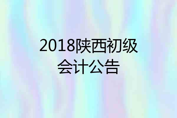 2018陕西初级会计公告