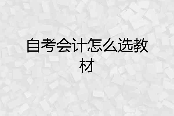 自考会计怎么选教材
