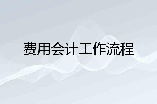 费用会计工作流程