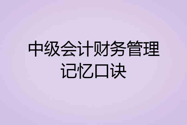 中级会计财务管理记忆口诀