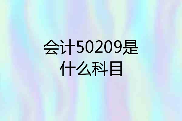 会计50209是什么科目