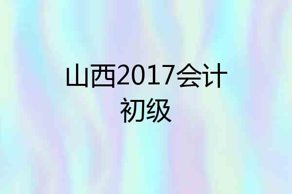 山西2017会计初级