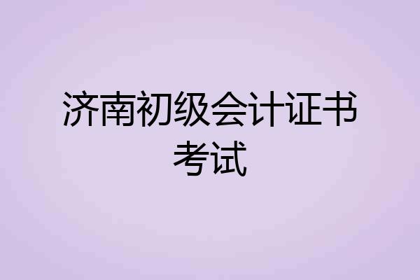 济南初级会计证书考试