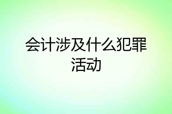 会计涉及什么犯罪活动