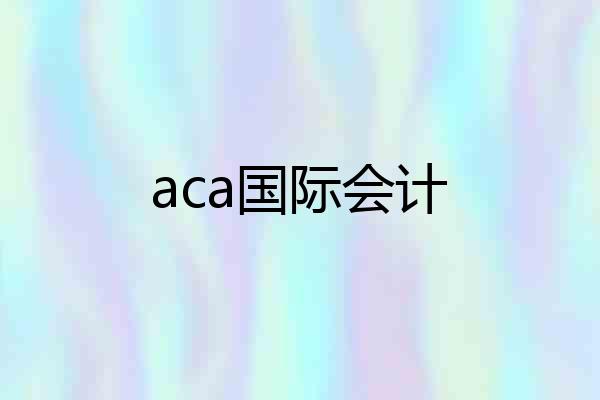 aca国际会计