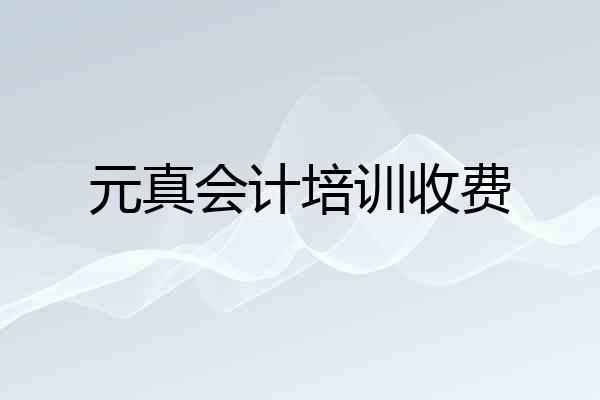 元真会计培训收费