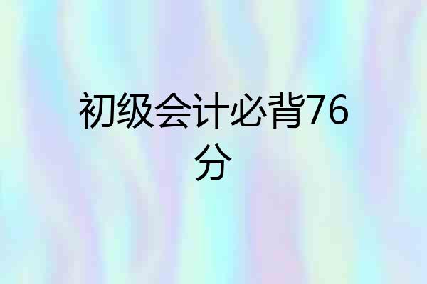 初级会计必背76分