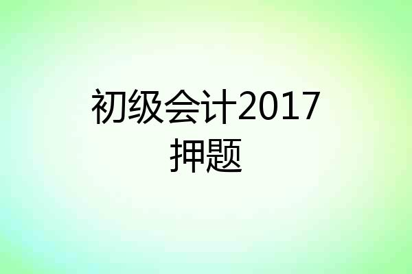 初级会计2017押题