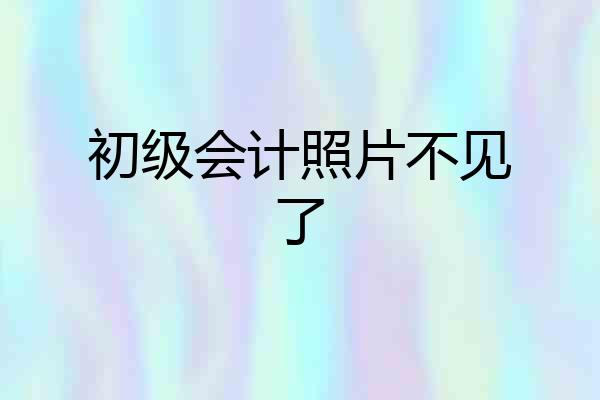 初级会计照片不见了