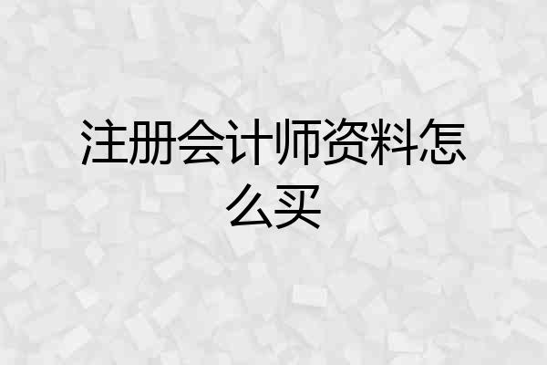 注册会计师资料怎么买