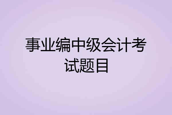 事业编中级会计考试题目