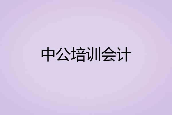 中公培训会计