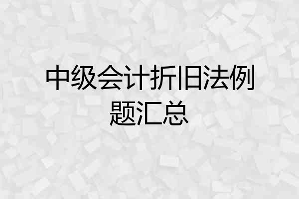 中级会计折旧法例题汇总