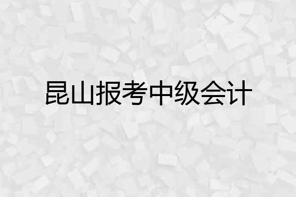 昆山报考中级会计