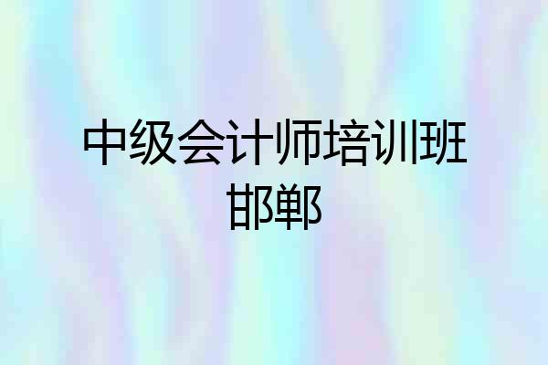 中级会计师培训班邯郸