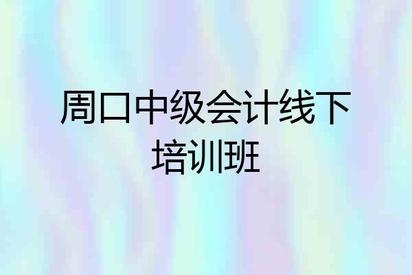 周口中级会计线下培训班