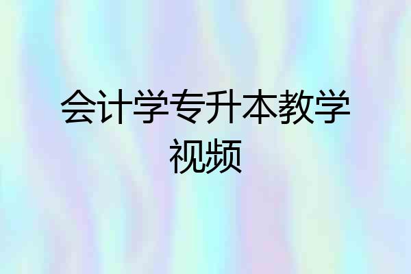 会计学专升本教学视频