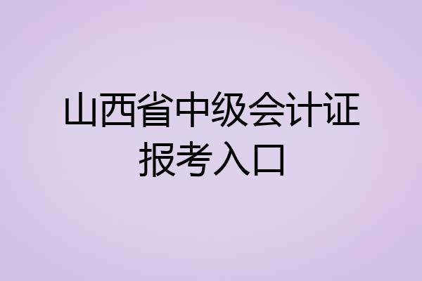 山西省中级会计证报考入口
