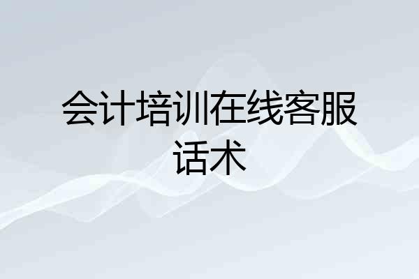 会计培训在线客服话术