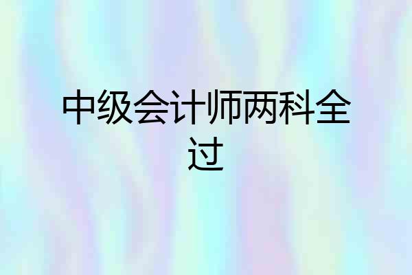 中级会计师两科全过