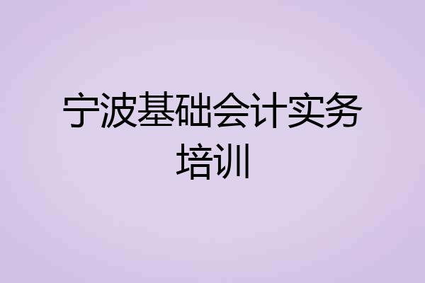 宁波基础会计实务培训