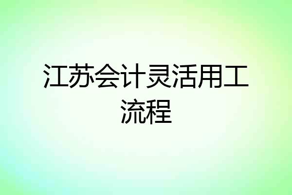 江苏会计灵活用工流程