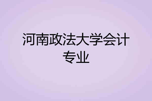 河南政法大学会计专业