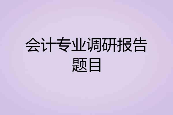 会计专业调研报告题目